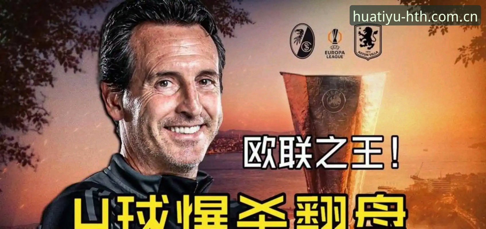 华体育会官方网址最新版 54岁老帅创5大纪录!埃梅里欧联封王之路的技术拆解与实战分析